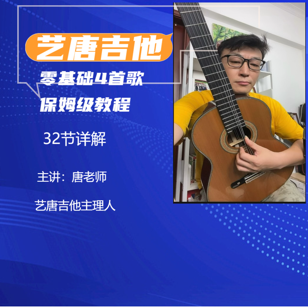 《艺唐吉他：零基础4首歌保姆级教程（32节详解）》