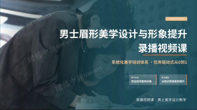 男士眉形美学设计与形象提升 录播视频课
