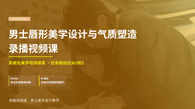 男士唇形美学设计与气质塑造录播视频课