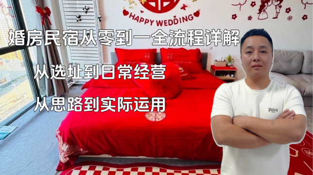 婚房民宿从零到一全流程详解