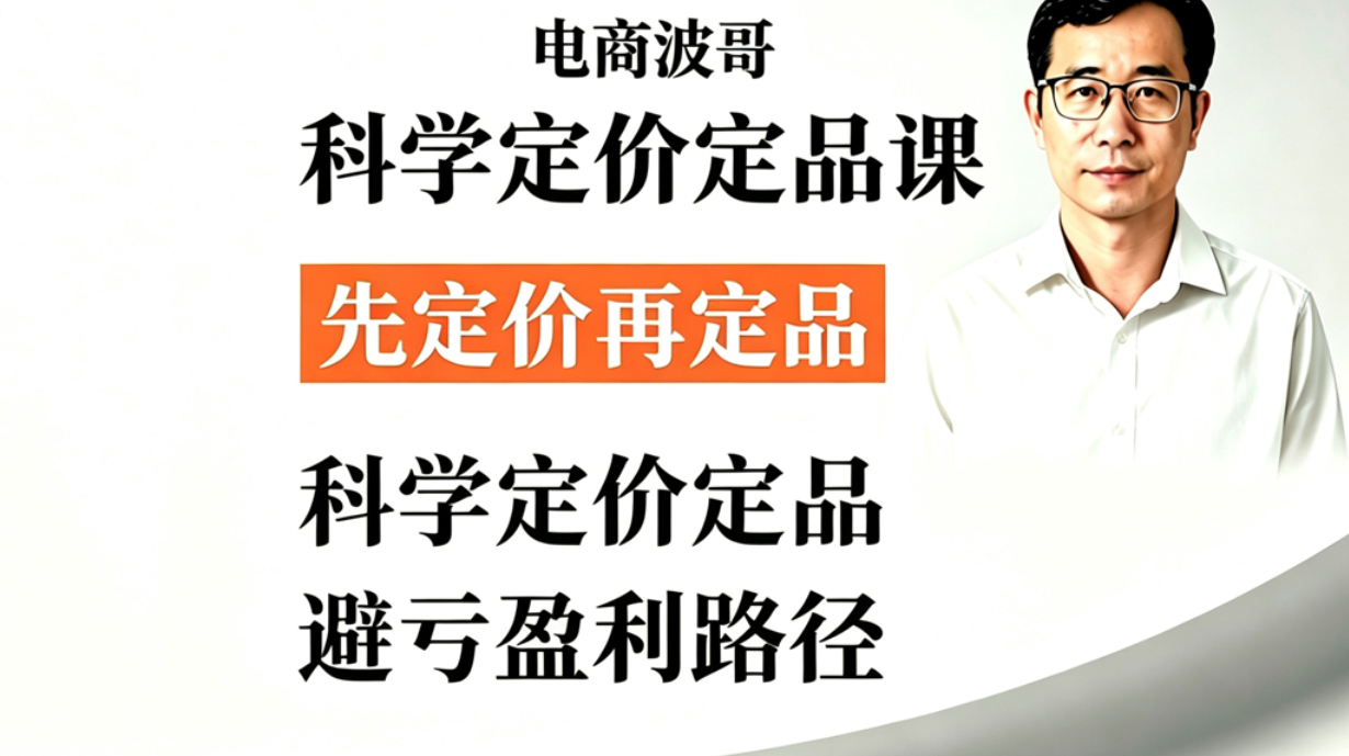 科学定价定品课:电商运营选品盈利体系，终结盲目投流亏损