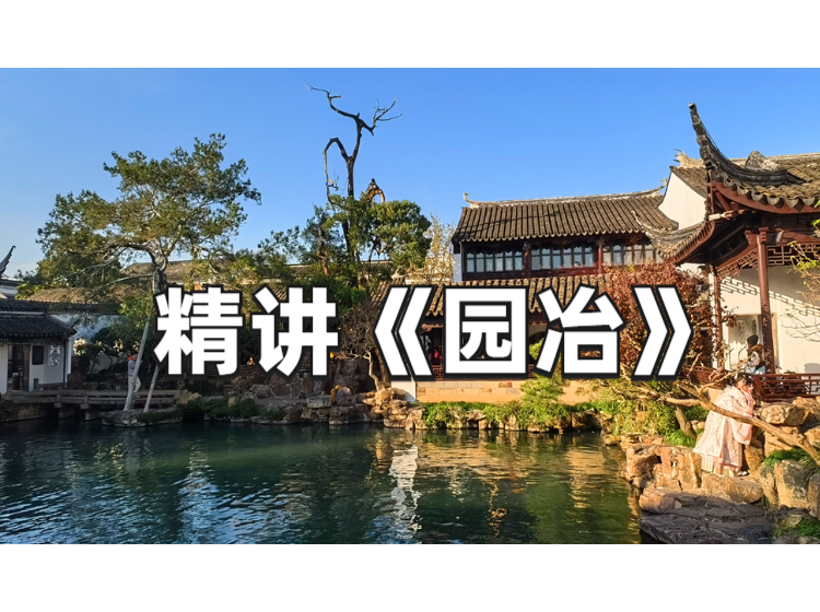 乔老师精讲《园冶》课