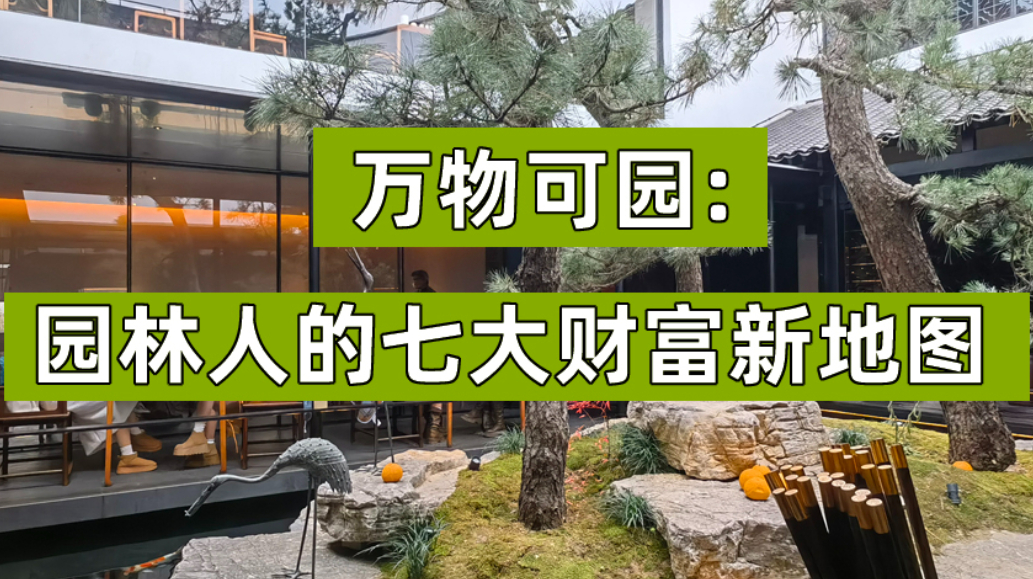 园林人的七大财富新地图教学视频课