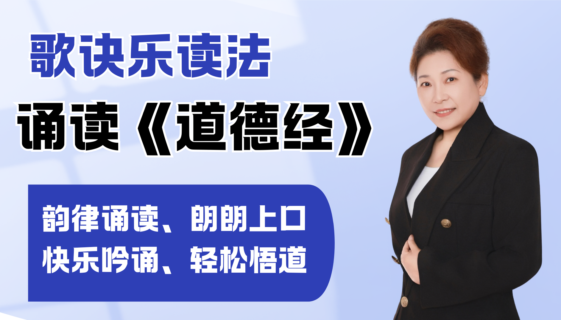 歌诀乐读 |《道德经》