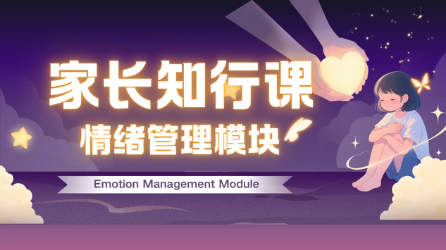 家长知行课—情绪管理模块