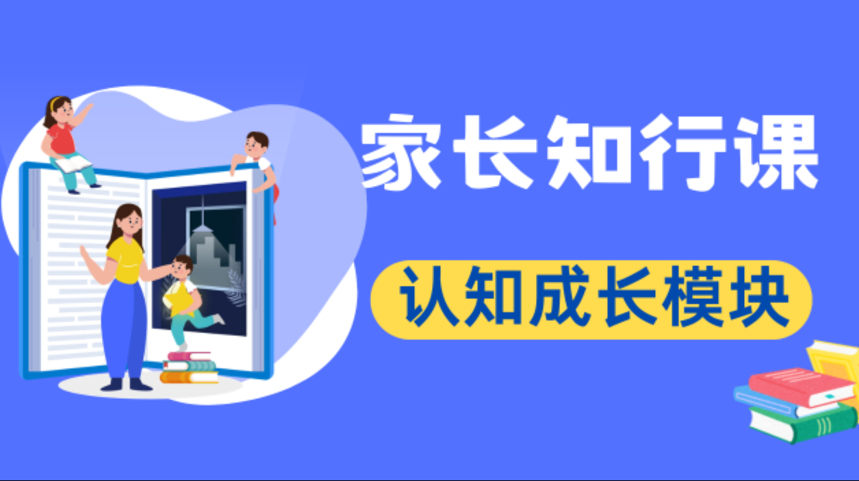 家长知行课—认知成长模块