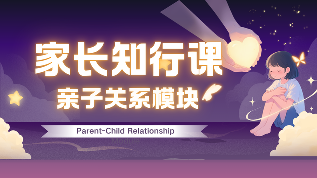 家长知行课—亲子关系模块