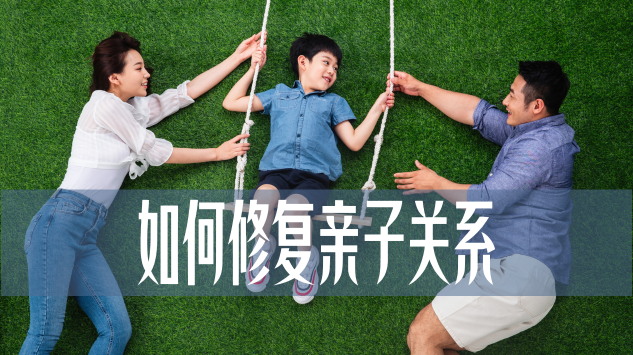 如何修复亲子关系