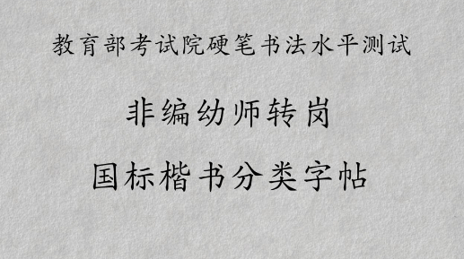 非编幼师转岗创业考前培训字帖