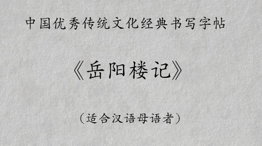 汉语母语版：《岳阳楼记》优秀传统文化经典书写