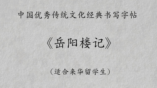 在华留学生写好汉字：《岳阳楼记》