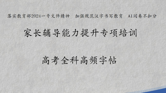 家长辅导能力提升——高考全科分类字帖