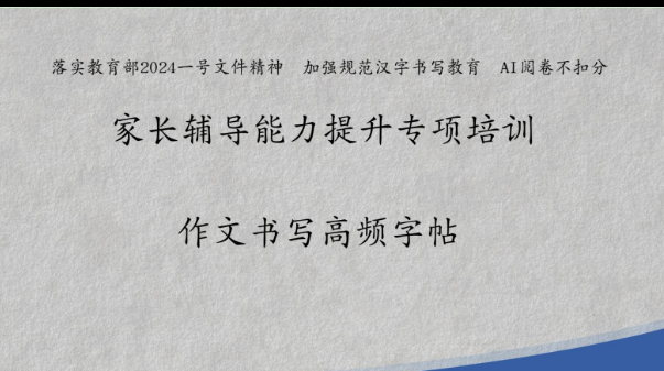 家长辅导能力提升——小升初中考作文书写高频字