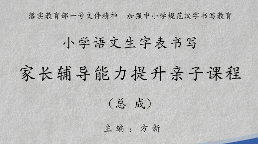 家长辅导能力提升——小学语文写字表书写
