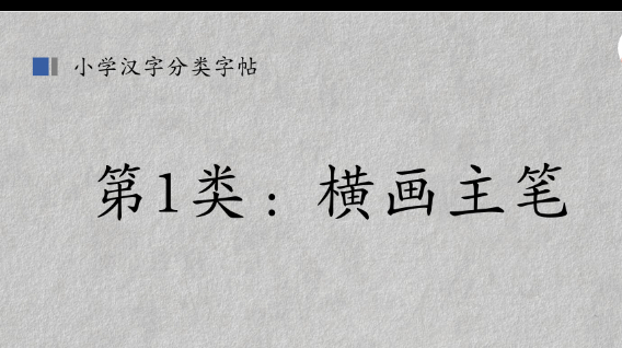 家长辅导能力提升——汉字书写分类字帖