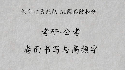 考研、考公卷面书写与高频字