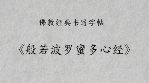 佛教经典书写《心经》