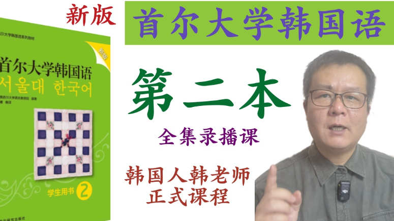 首尔大学韩国语 第二本 正式课 录播课 全集