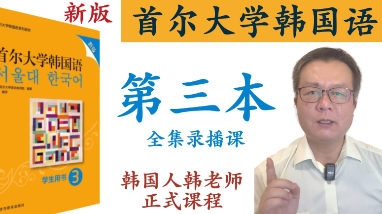 首尔大学韩国语 第三本 正式课 录播课 全集