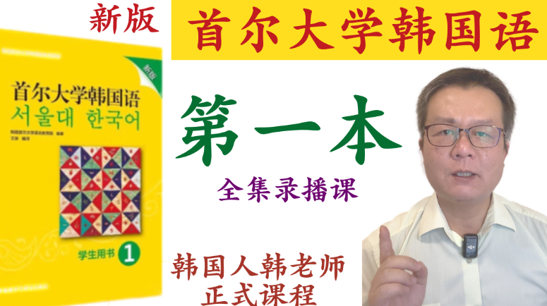 韩老师讲的首尔大学韩国语第一本正式课录播课全集