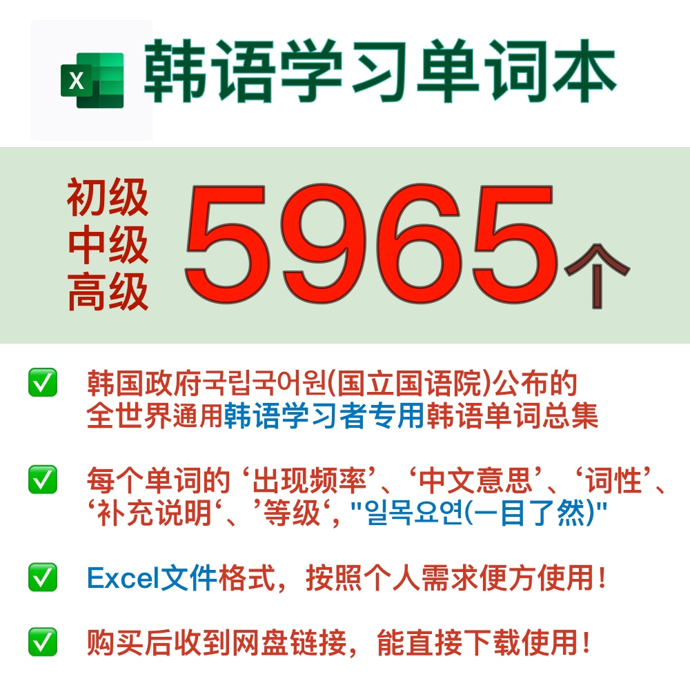 韩语学习专用单词 5965