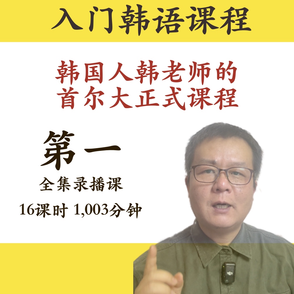 韩国人韩老师用中文直接讲的韩语入门正式课程第一