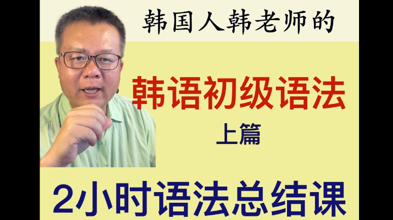 韩国人韩老师的初级韩语语法上篇