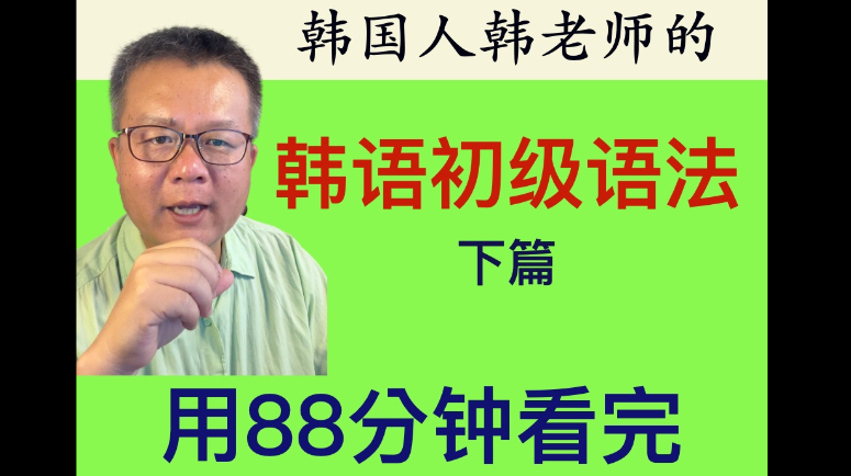 韩国人韩老师的初级韩语语法下篇