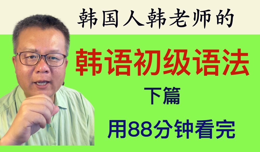 韩国人韩老师的初级韩语语法下篇