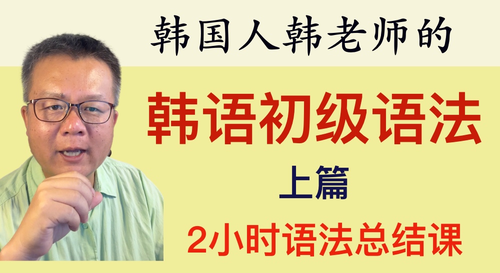 韩国人韩老师的初级韩语语法上篇