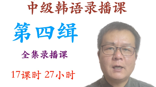 韩国人韩老师用中文直接讲的韩语中级正式课程第四