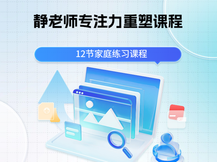静老师专注力重塑课程