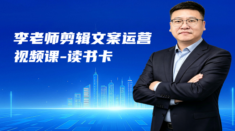 李老师剪辑文案运营视频课-读书卡