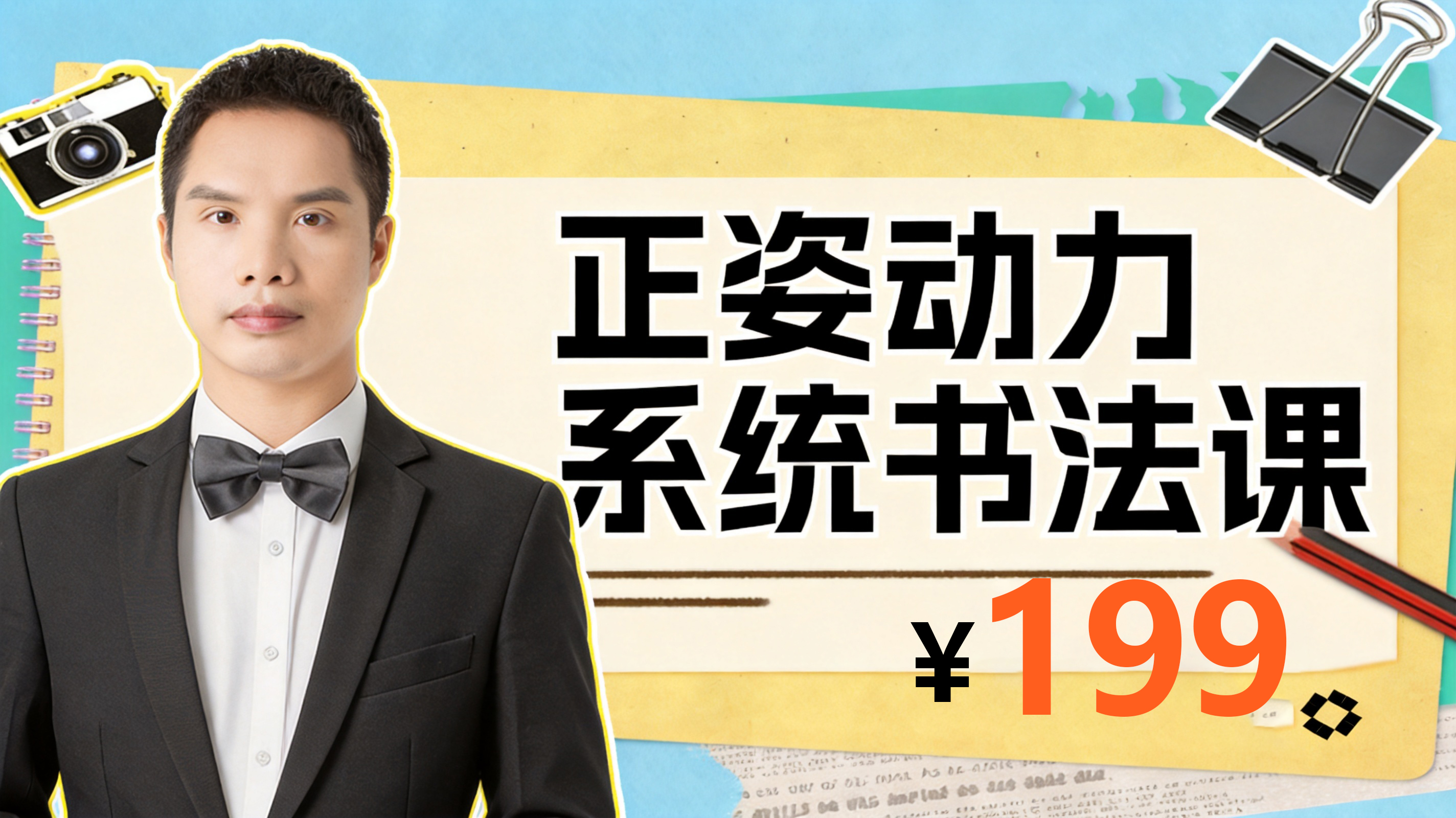 正姿动力系统书法课