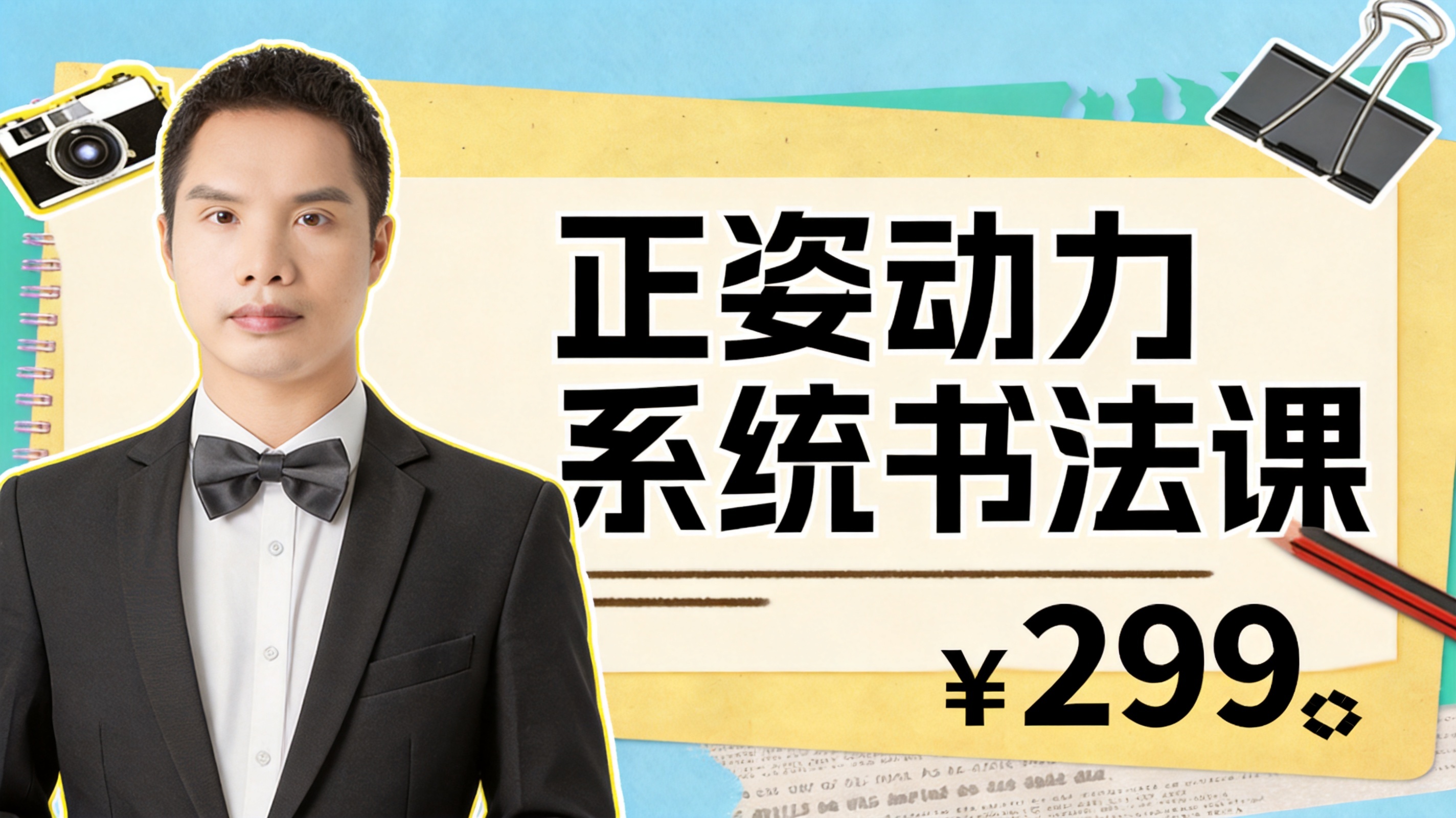 正姿动力系统书法课