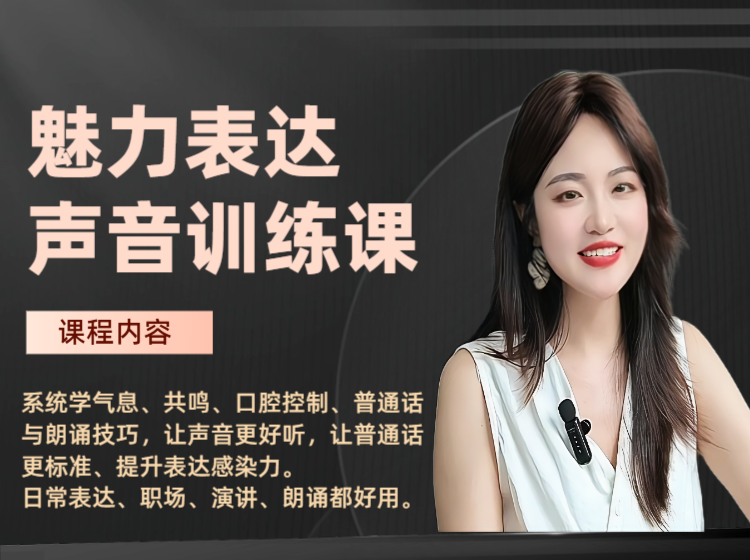 普通话魅力表达·声音训练课