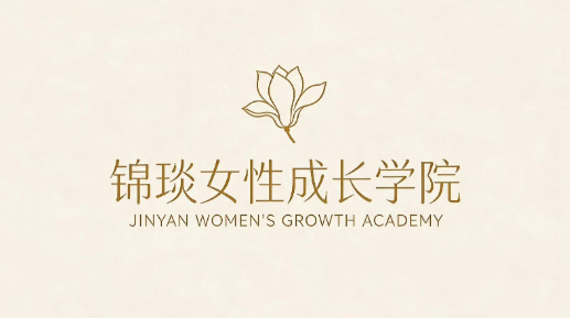 锦琰女性成长学院