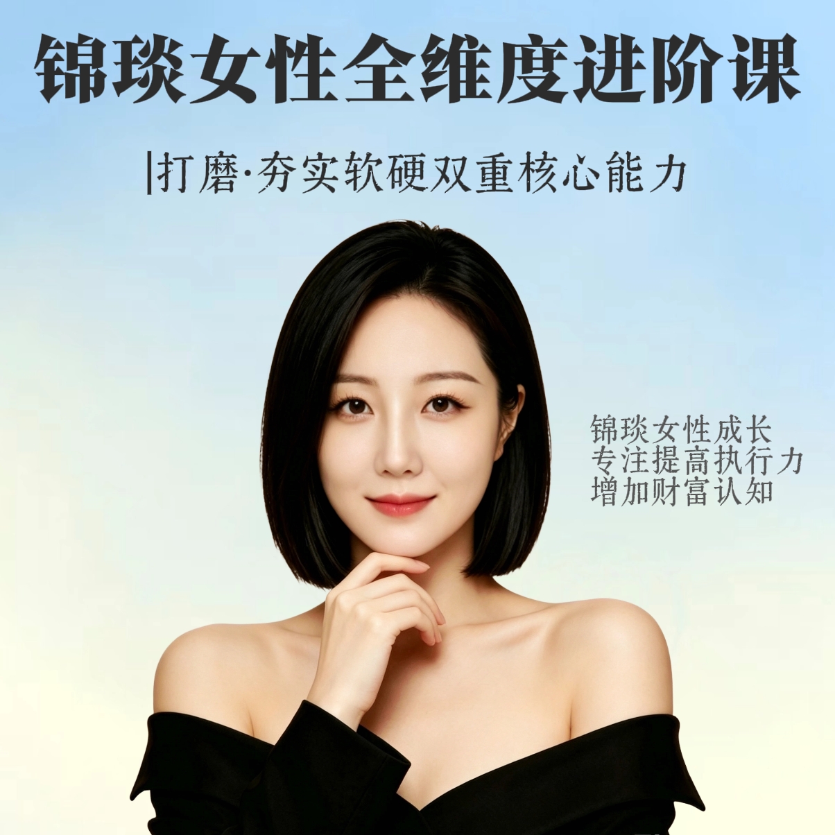 锦琰女性全维度进阶课|打磨·夯实人生硬实力——99试听课