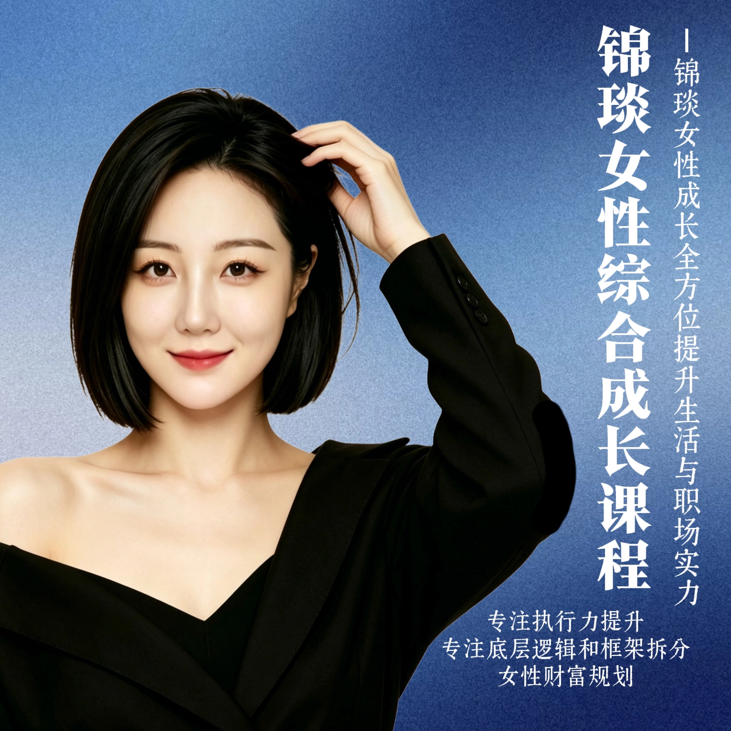 锦琰女性成长学院·成长进阶营——进阶课3650