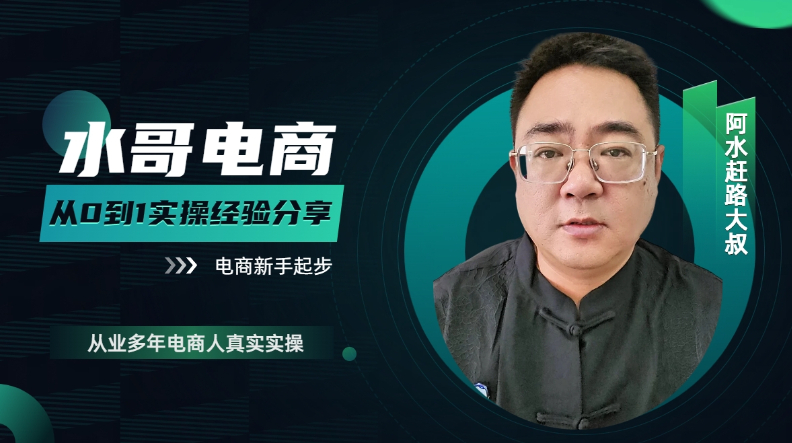 水哥电商从0到1实操经验分享