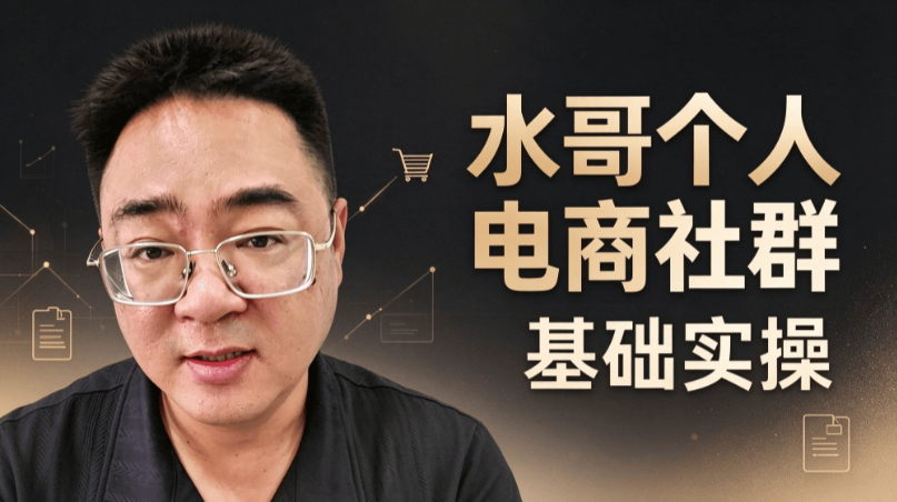 水哥个人电商社群基础实操