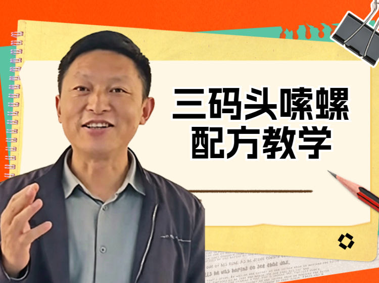 三码头嗦螺配方教学