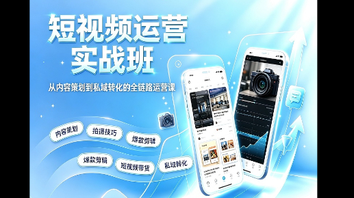 短视频实战课