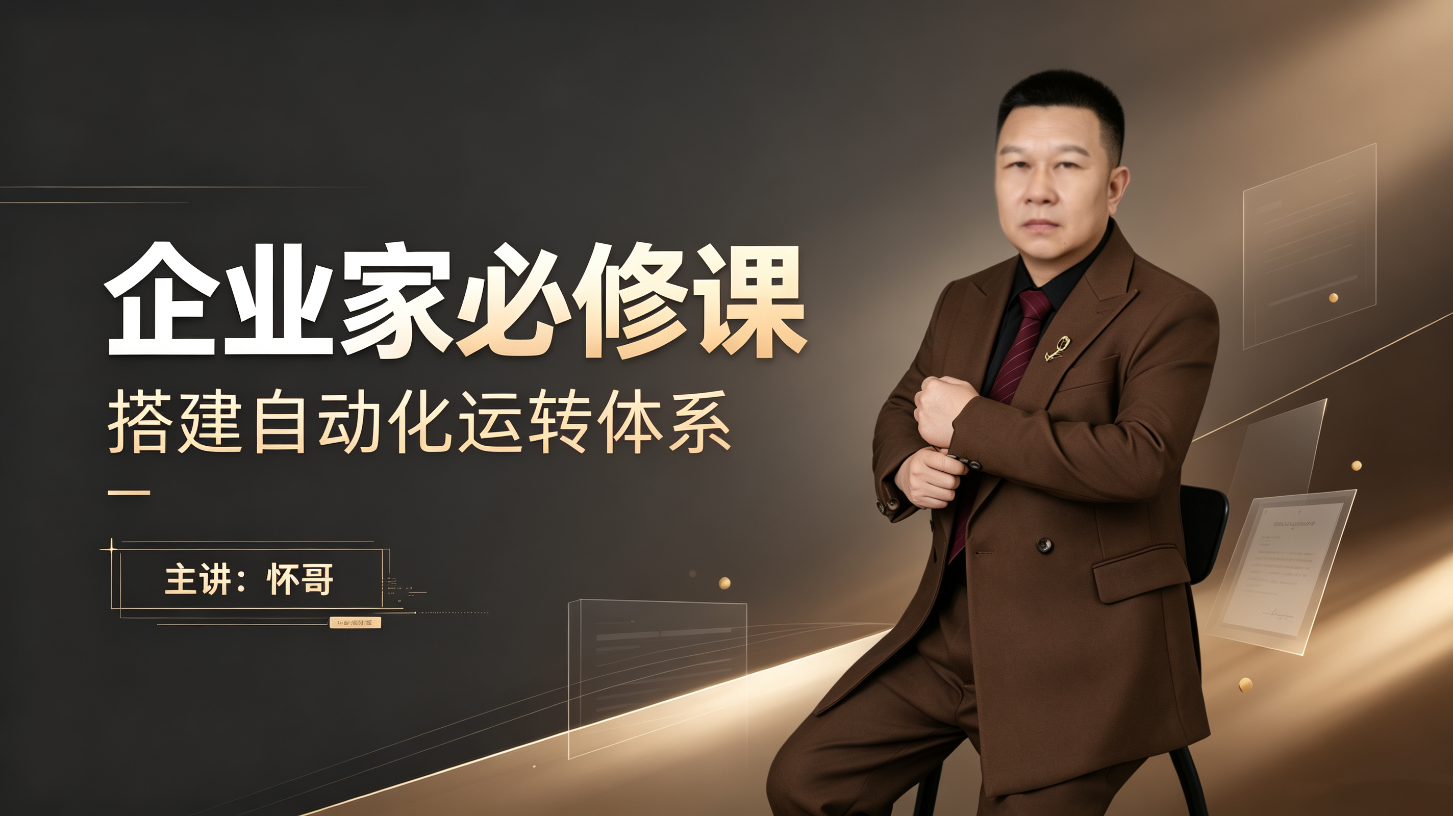 怀哥：企业如何搭建自动化运转体系