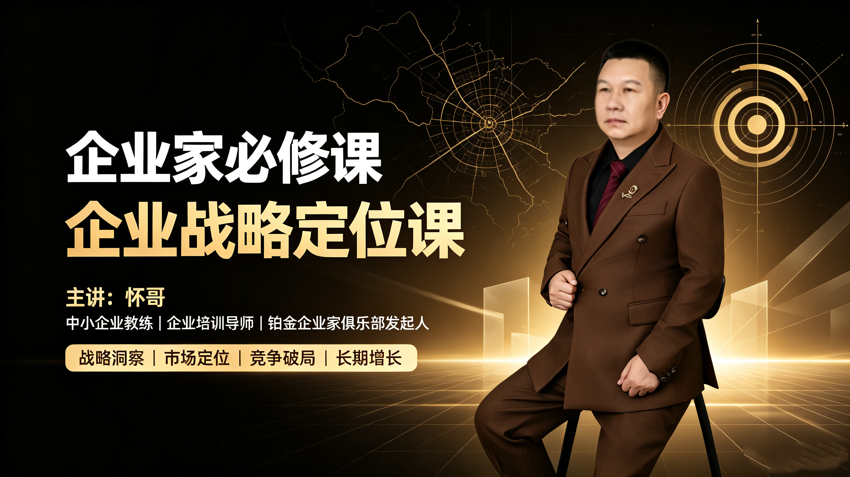 企业家必修课：企业战略定位课（高清视频课）