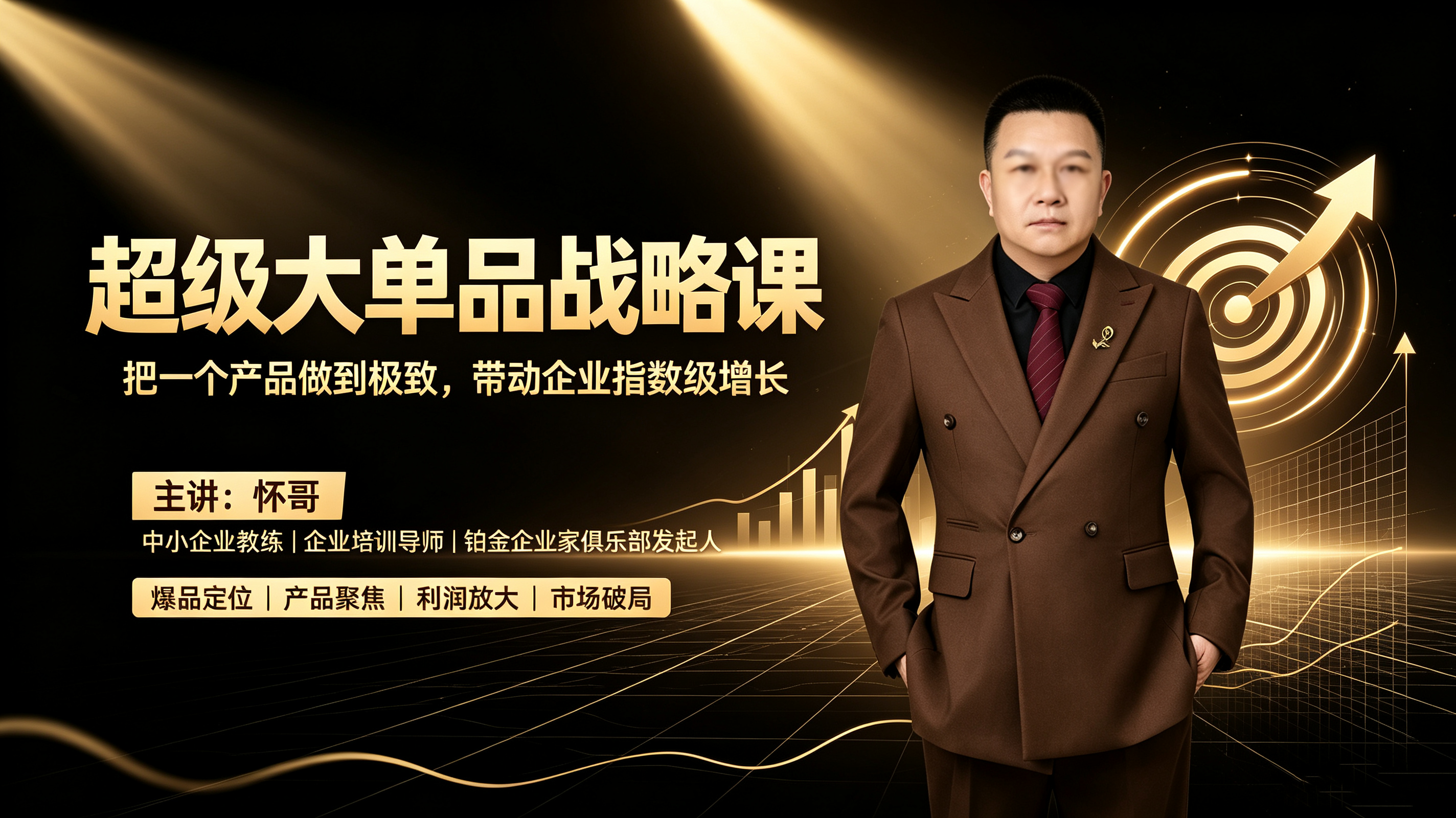 怀哥:超级大单品战略课（视频课）