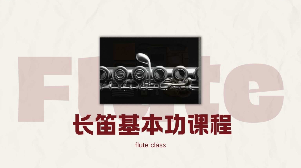 长笛基本功课程