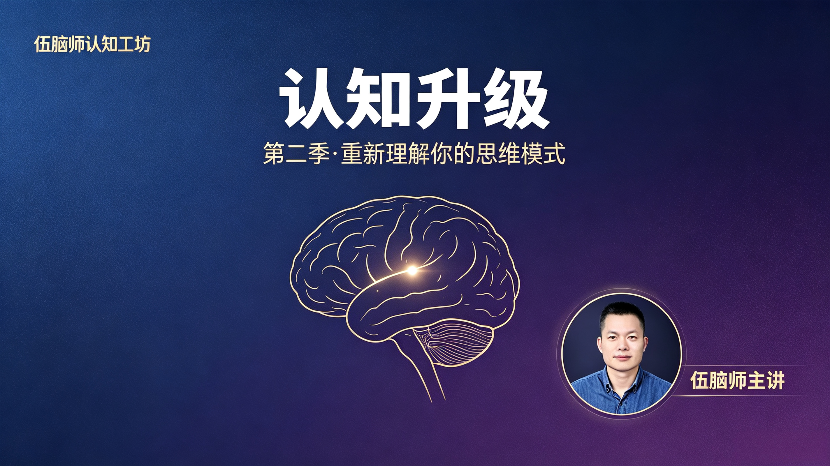 伍脑师认知视频课第二季：我是谁？