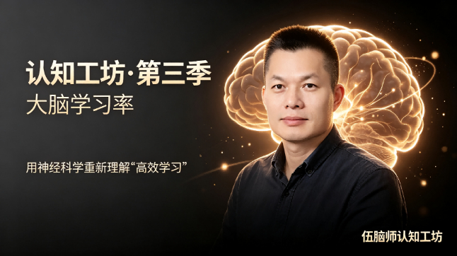 伍脑师认知视频课第三季：大脑学习率