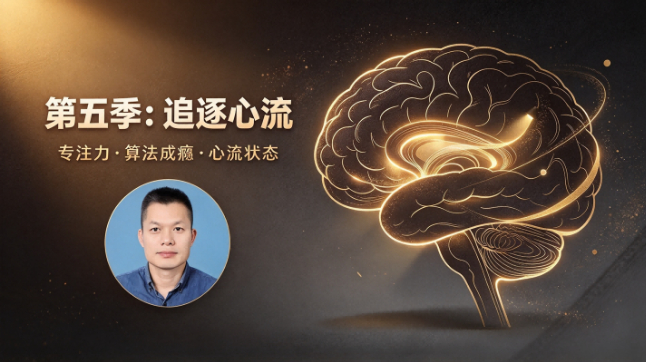 第五季 追逐心流